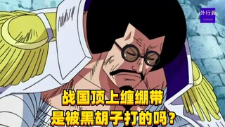 战国顶上缠绷带是被黑胡子打的吗？#1483