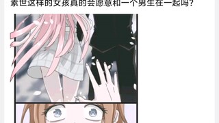 素世这样的女孩真的会愿意和一个男生在一起吗?