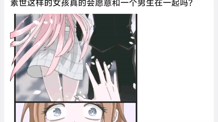 素世这样的女孩真的会愿意和一个男生在一起吗?