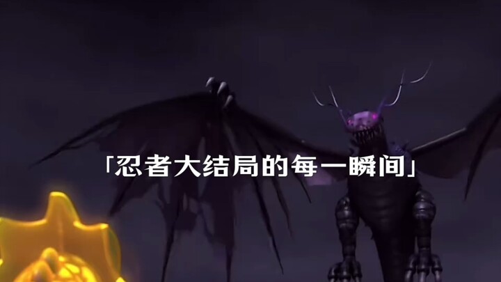 「忍者大结局的每一瞬间」