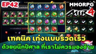 MIR4 |  EP42 เทคนิคเก่งขึ้นแบบรวดเร็วด้วยผนึกปีศาล ที่ม้องข้ามไม่ได้