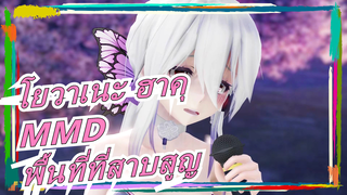 [TADโยวาเนะ ฮาคุ/4K MMD]จังหวะสายรุ้ง <ฉากใหม่ : พื้นที่ที่สาบสูญ>