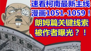 柯南最新主线情报！暗藏朗姆篇关键线索！主线漫画1051话-1060话速看！