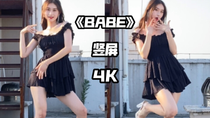 【芋圆】【4K竖屏】《BABE》全曲cover