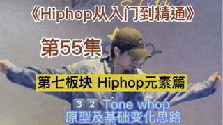 Episode 55｜Tutorial elemen hip-hop terlengkap di Internet (32/130) Dasar-dasar tarian keren dan kasu