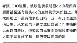 أنا مجنون مرة أخرى، أتذكر سؤالًا آخر. في النسخة القديمة من JOJO، عندما هاجم بوبو ديو فجأة، كان هناك 