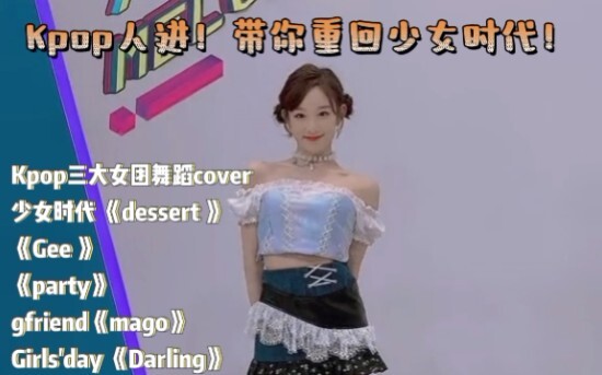Kpop人进！带你重回少女时代！谁的Kpop因子又苏醒了！Kpop三大女团舞蹈cover