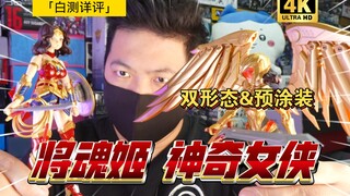 「白测392」暂时下调50元？突然香了！将魂姬x原野文化 神奇女侠 DC 拼装女体 机娘