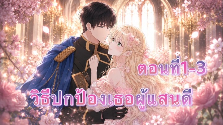 วิธีปกป้องเธอผู้แสนดี ตอนที่1-3