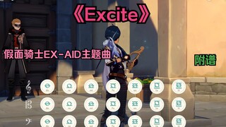 【原神 / 假面骑士】 Excite-假面骑士EX-AID主题曲↗↘↗↘(有和弦 附谱)