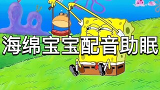海绵宝宝配音助眠声控触发音