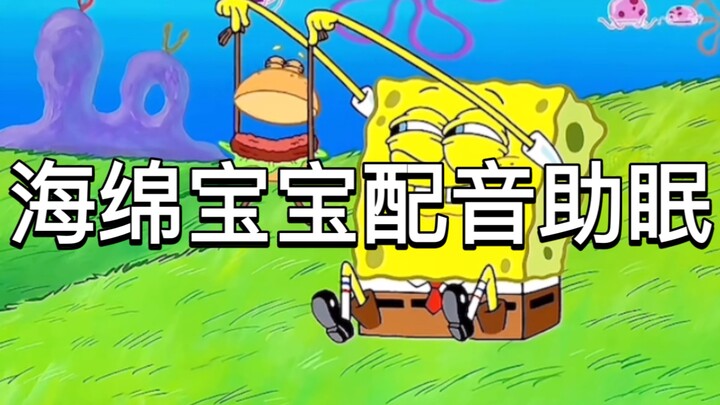 海绵宝宝配音助眠声控触发音
