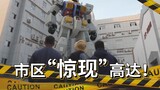 ปล่อยให้อาคารพังลง คุณไม่สามารถสร้างความเสียหายได้! เกิดอะไรขึ้นถ้าฉันไม่เห็น Yokohama 1:1 Gundam? “