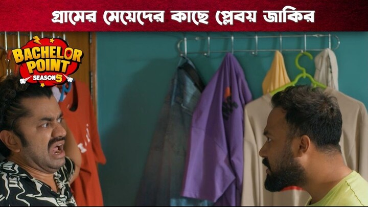 গ্রামের মেয়েদের কাছে প্লেবয় জাকির | Bachelor Point | S5 | Boom Films