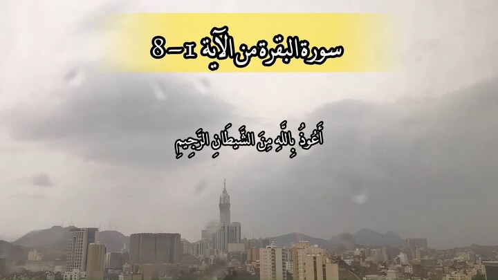سورة البقرة من الاية 1 الى الاية 8