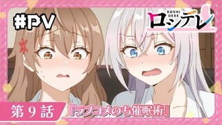 Roshidere Cuplikan - Episode 09 [Takarir Indonesia]