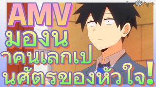 [เรื่องที่น่ารำคาญของรุ่นพี่] AMV |  มองน้าคนเล็กเป็นศัตรูของหัวใจ!