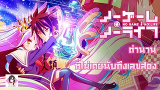 No game No life ตำนานที่ไม่เคยนับถึงเลขสอง
