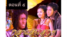 กุลาแสนสวย 2548 ตอนที่ 5