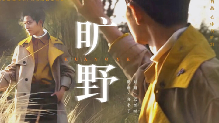 肖战 在黑暗的对面是光明