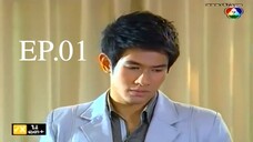 บันไดดอกรัก 2554 (เต็มเรื่อง) EP.01