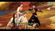 Young Blood 2 (2023) สายลับสุดป่วนแห่งต้าซ่ง 2 EP 4 [ซับไทย]