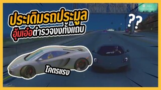GTA V ประเดิมรถประมูล อุ้มเอ๋อตำรวจงงทั้งแถบ