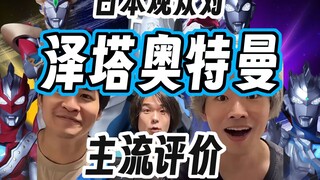 Japanese audiences' mainstream views on Ultraman Zeta