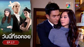 EP.17 วันนี้ที่รอคอย Wanniteerokoy (2556)