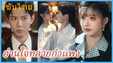 สือย่วนย่วน สาวทะลุมิติ | อ่านใจทลายกำแพง | นางร้ายกำมะลอ (ซับไทย)