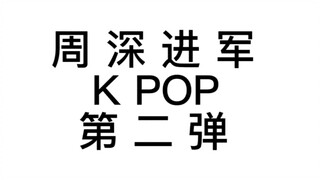【Hướng đến hoạt động vui nhộn】Chu Thâm tiến quân KPOP phần 2