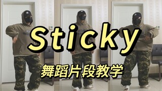 《Sticky》dylan编舞 | Riize将太郎 | 舞蹈片段教学