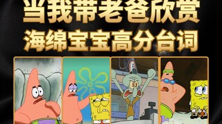 当我带老爸欣赏，海绵宝宝高分台词，以前看剧情现在看自己