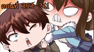 อ่านมังงะ โคตรเซียนเกรียนกลับมาเกิดใหม่ ตอนที่ 353-361