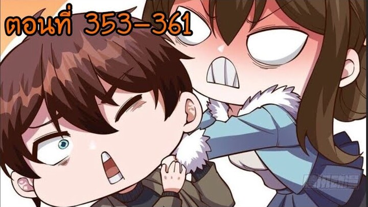 อ่านมังงะ โคตรเซียนเกรียนกลับมาเกิดใหม่ ตอนที่ 353-361