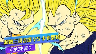 超级赛亚人3贝吉塔与卡卡罗特的终极对决，假面巴达克出现