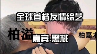 【惊封】当黑桃参加全球首档友情综艺节目 会发生什么有趣的事呢？