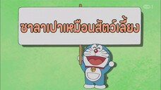 โดราเอมอน ตอนที่ 392-B "ซาลาเปาเหมือนสัตว์เลี้ยง"