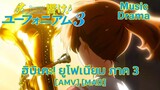ฮิบิเคะ! ยูโฟเนียม ภาค 3ต์ - Hibike! Euphonium 3 (Brass) [AMV] [MAD]