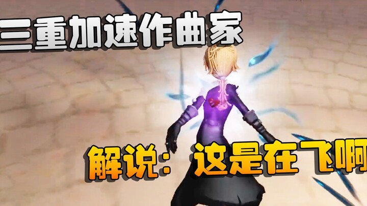 Identity V: ต้าซั่วชมเกม: นักแต่งเพลงสามเท่า! ผู้บรรยาย: นี่มันกำลังบินอยู่นะ!