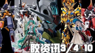 【胶资讯】3/4~10新胶资讯，水星魔女换色开始，捕鸟小队全员再版~还有填不完的AOZ大坑~