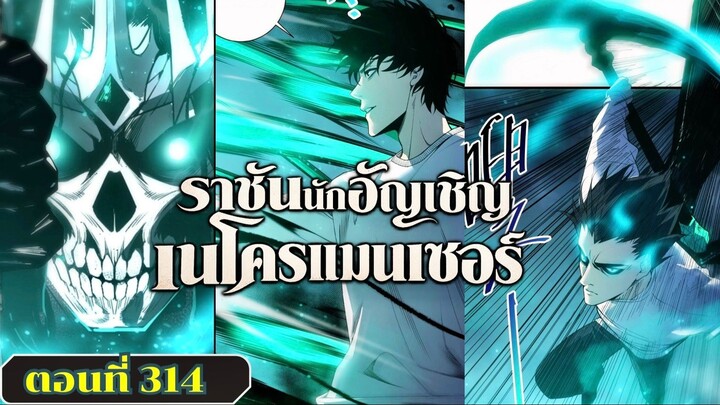 มังงะ เนโครแมนเซอร์ราชันนักอัญเชิญวิญญาณ ตอนที่ 314 ชนจีน  #มังงะ #มังงะจีน #พากย์มังงะ