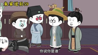 朱家逆孙59