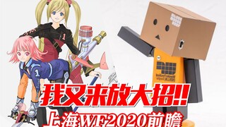 全球最大的手办展会!?~WF上海2020展会前瞻!!!【虾米速报】