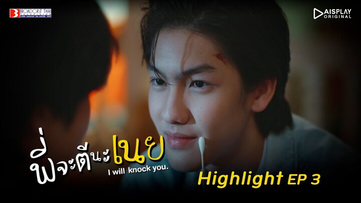 Highlight EP.3 | พี่จะตีนะเนย