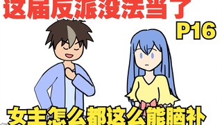 【女主你别脑补16】穿越成十恶不赦的坏蛋，可这届女主怎么都这么能脑补！