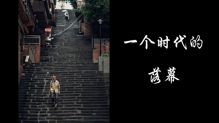 ฉงชิ่ง | การสิ้นสุดของยุคสมัยหนึ่ง