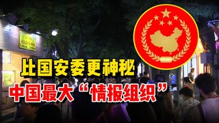 More mysterious than the National Security Commission: China's largest "intelligence organization," 