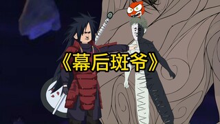 第一集：《幕后斑爷》宇智波斑重回巅峰，做的第一件事，就是对黑绝.....
