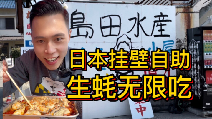 กินหอยนางรมบุฟเฟต์แบบแขวนผนังในญี่ปุ่นไม่อั้น?! ขอโทษด้วยนะเจ้านาย!